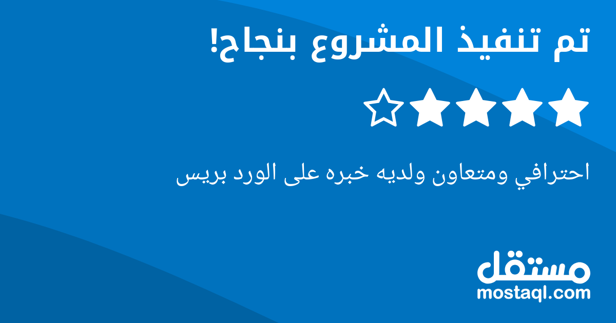 احترافي ومتعاون ولديه خبره على الورد بريس