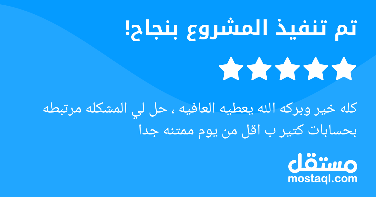 كله خير وبركه الله يعطيه العافيه ، حل لي المشكله مرتبطه بحسابات كتير ب اقل من يوم ممتنه جدا