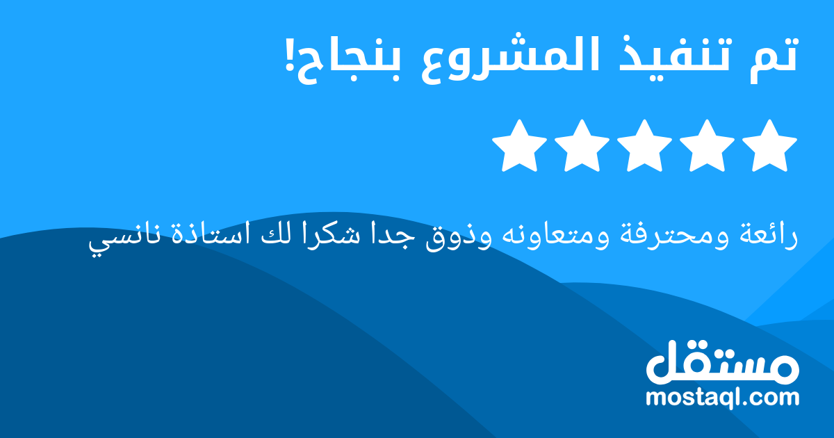 رائعة ومحترفة ومتعاونه وذوق جدا شكرا لك استاذة نانسي