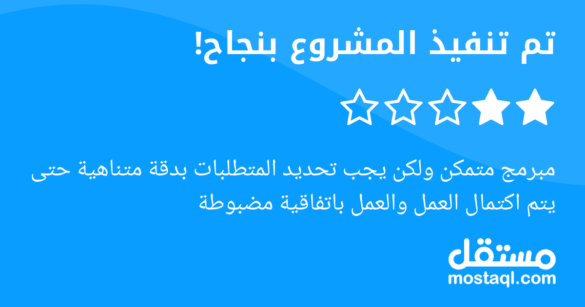 مبرمج متمكن ولكن يجب تحديد المتطلبات بدقة متناهية حتى يتم اكتمال العمل والعمل باتفاقية مضبوطة