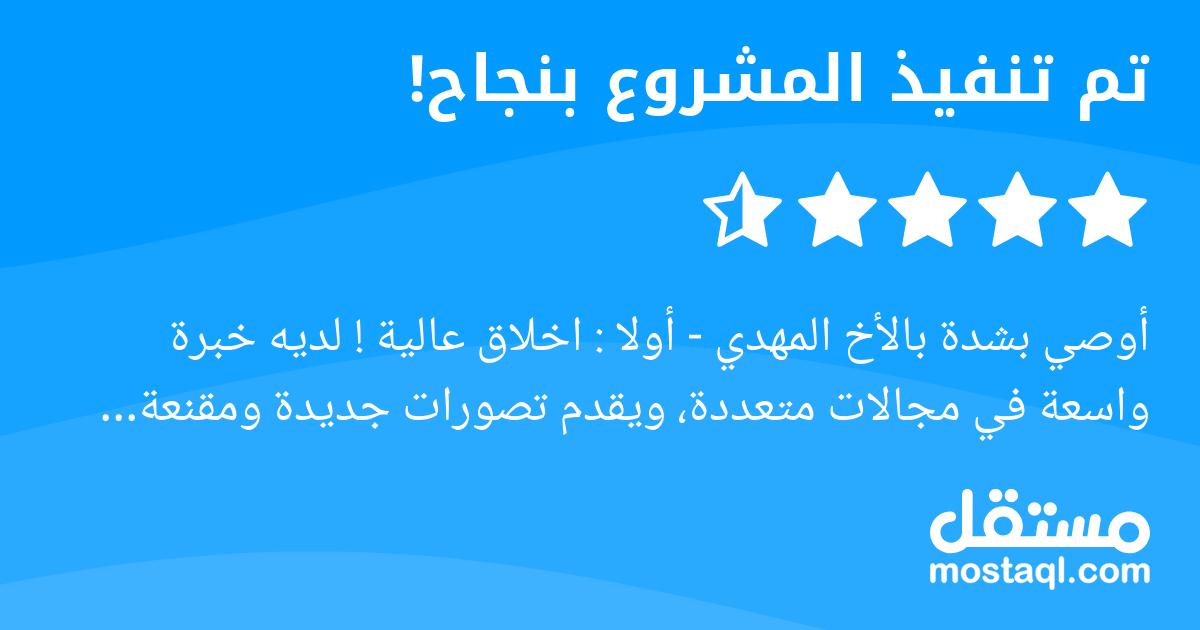 أوصي بشدة بالأخ المهدي - أولا : اخلاق عالية لديه خبرة واسعة في مجالات متعددة، ويقدم تصورات جديدة ومقنعة للغاية ترفع من مستوى رؤية المشروع. إذا كان لديك الوقت الكافي للمشروع، فسيقدم لك نتائج تتجاوز توق...