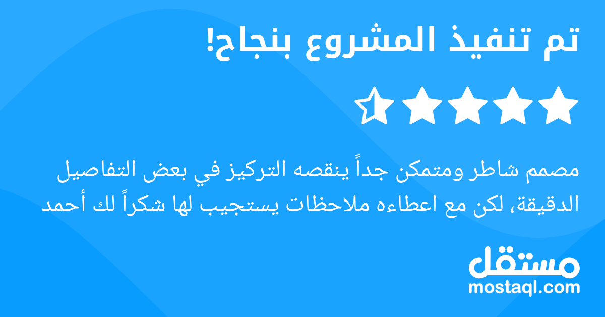 مصمم شاطر ومتمكن جدا ينقصه التركيز في بعض التفاصيل الدقيقة، لكن مع اعطاءه ملاحظات يستجيب لها شكرا لك أحمد