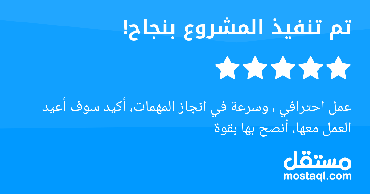 عمل احترافي ، وسرعة في انجاز المهمات، أكيد سوف أعيد العمل معها، أنصح بها بقوة