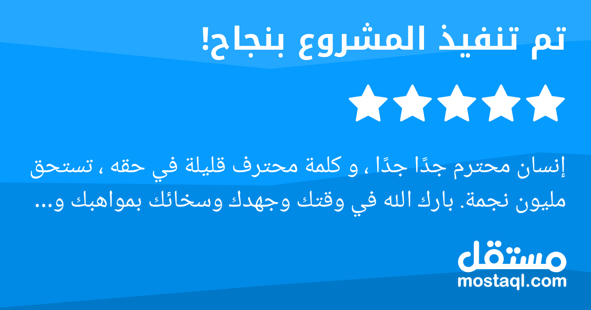 إنسان محترم جدا جدا ، و كلمة محترف قليلة في حقه ، تستحق مليون نجمة. بارك الله في وقتك وجهدك وسخائك بمواهبك و عملك المتقن الاحترافي الذي فاق توقعاتي ، حيث اتسمت كل جزئية بالدقة والإتقان، ولامست في نتاج...