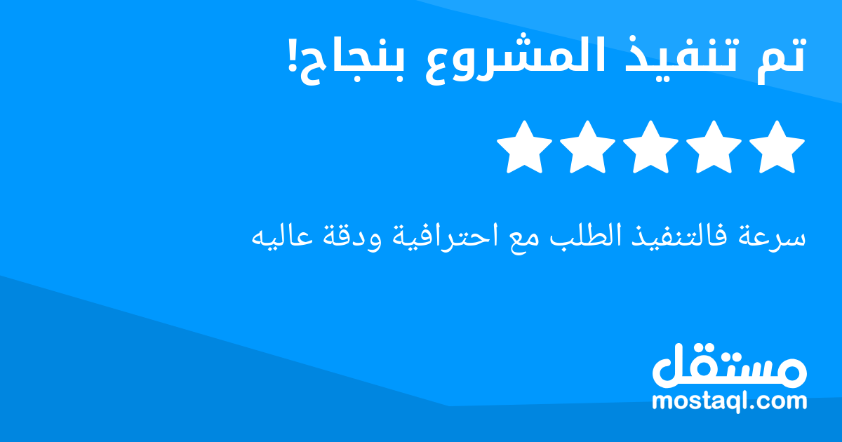 سرعة فالتنفيذ الطلب مع احترافية ودقة عاليه