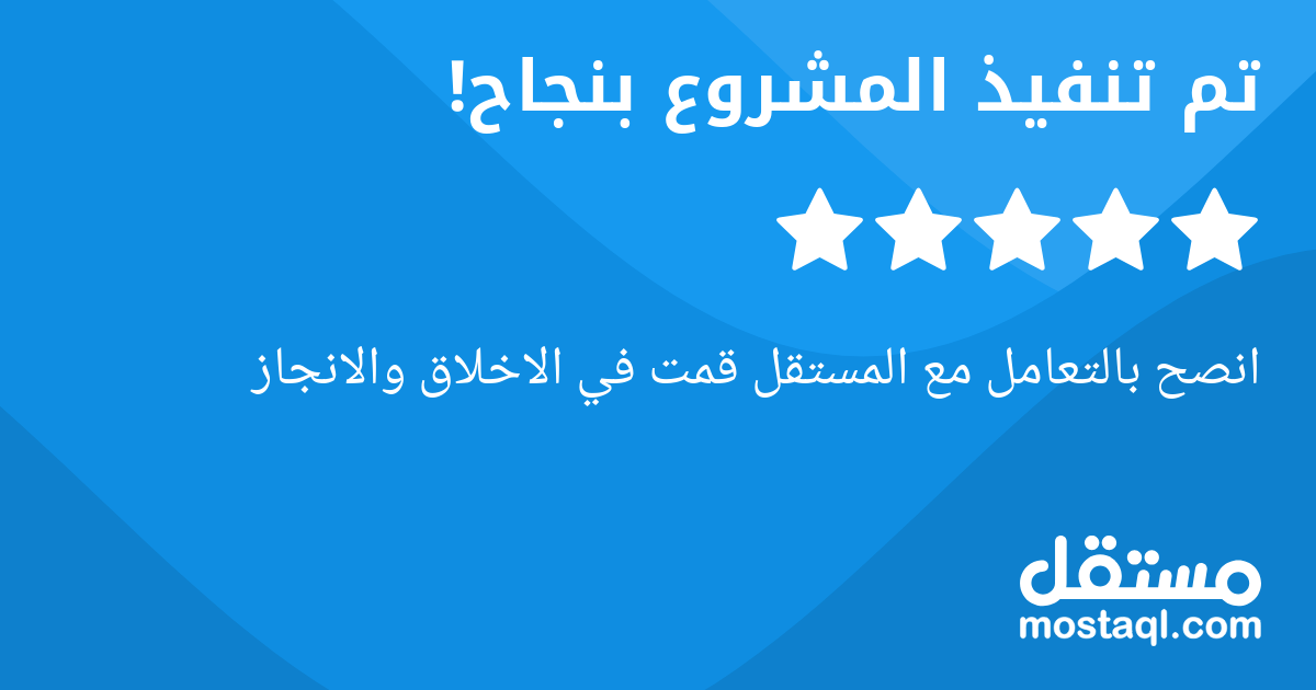 انصح بالتعامل مع المستقل قمت في الاخلاق والانجاز