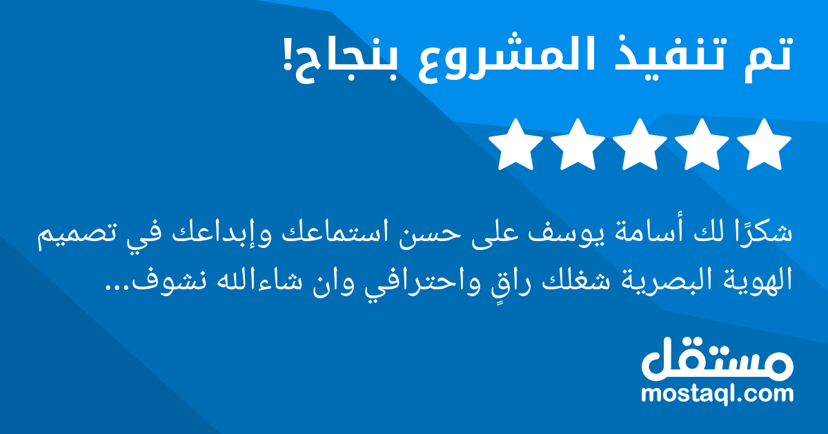 شكرا لك أسامة يوسف على حسن استماعك وإبداعك في تصميم الهوية البصرية شغلك راق واحترافي وان شاءالله نشوف إبداعاتك الجاية