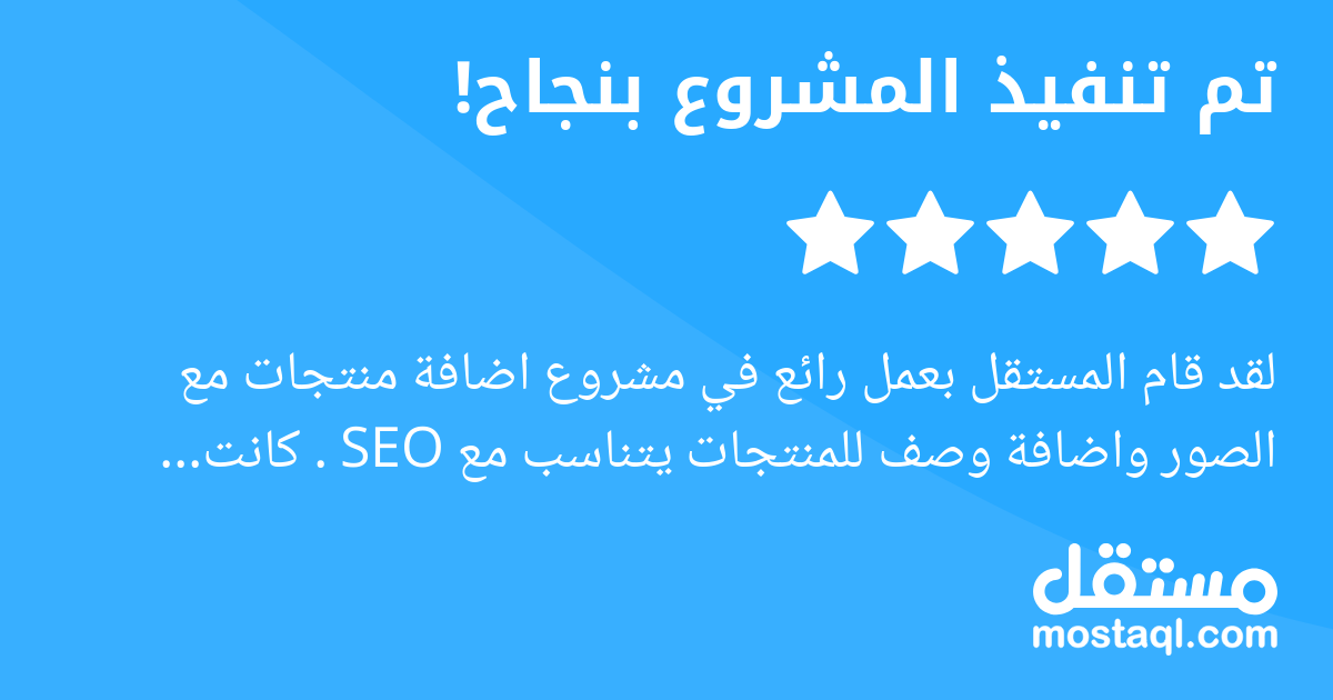 لقد قام المستقل بعمل رائع في مشروع اضافة منتجات مع الصور واضافة وصف للمنتجات يتناسب مع SEO . كانت الأوصاف دقيقة وجذابة للمنتجات، مع مراعاة استخدام الكلمات المفتاحية بشكل يتماشى مع معايير تحسين محركات ...