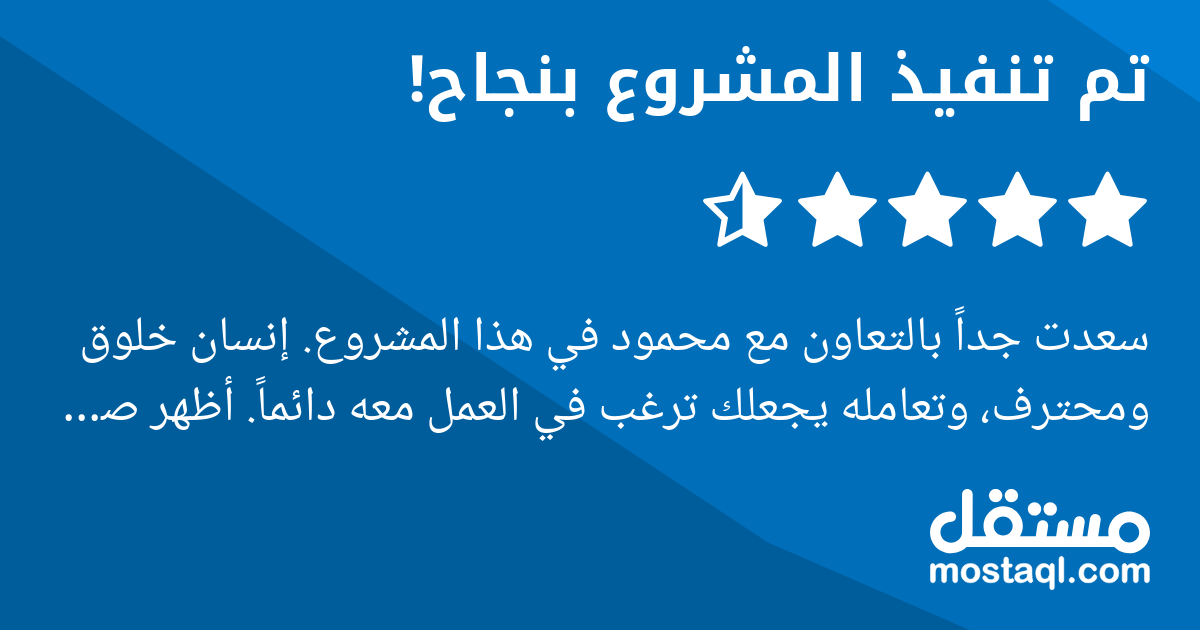 سعدت جدا بالتعاون مع محمود في هذا المشروع. إنسان خلوق ومحترف، وتعامله يجعلك ترغب في العمل معه دائما. أظهر صبرا كبيرا واهتماما واضحا لضمان رضاي التام عن النتيجة. العمل الذي قدمه كان متقنا ومميزا. شكرا ...