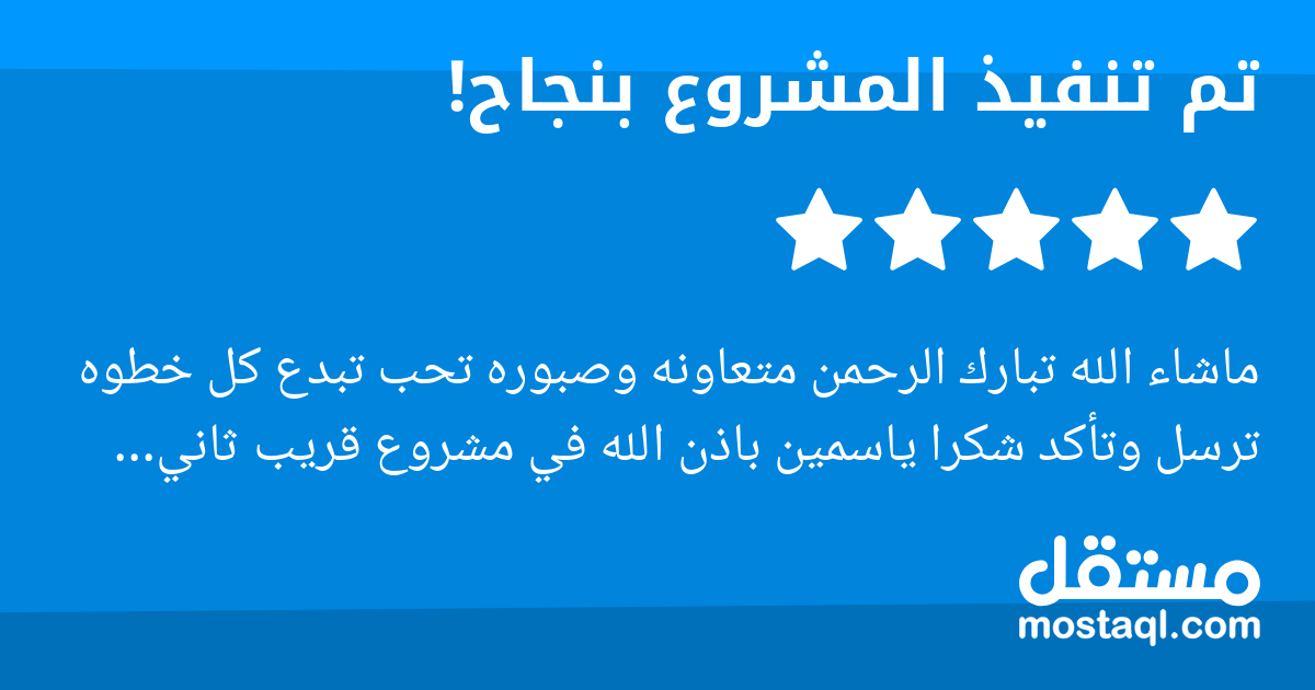 ماشاء الله تبارك الرحمن متعاونه وصبوره تحب تبدع كل خطوه ترسل وتأكد شكرا ياسمين باذن الله في مشروع قريب ثاني مستعده