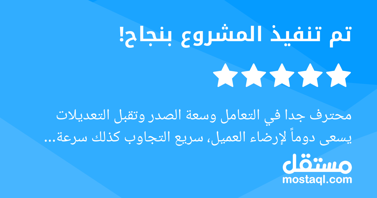 محترف جدا في التعامل وسعة الصدر وتقبل التعديلات يسعى دوما لإرضاء العميل، سريع التجاوب كذلك سرعة الإنجاز