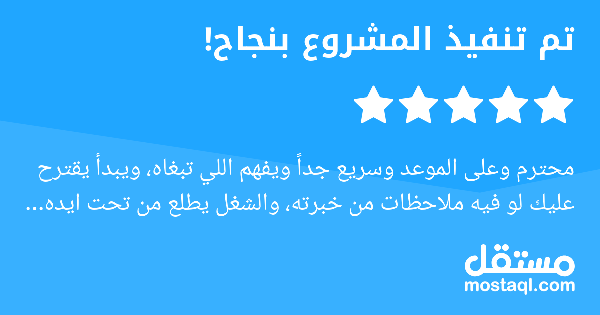 محترم وعلى الموعد وسريع جدا ويفهم اللي تبغاه، ويبدأ يقترح عليك لو فيه ملاحظات من خبرته، والشغل يطلع من تحت ايده افضل من اللي في بالك
