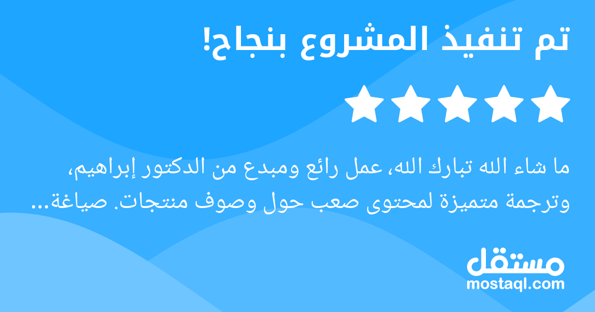 ما شاء الله تبارك الله، عمل رائع ومبدع من الدكتور إبراهيم، وترجمة متميزة لمحتوى صعب حول وصوف منتجات. صياغة الترجمة راقت لي جدا، وكذلك أعجبني حسن الحوار والنقاش والتسليم على الموعد. بكل تأكيد، سأعمل مع...