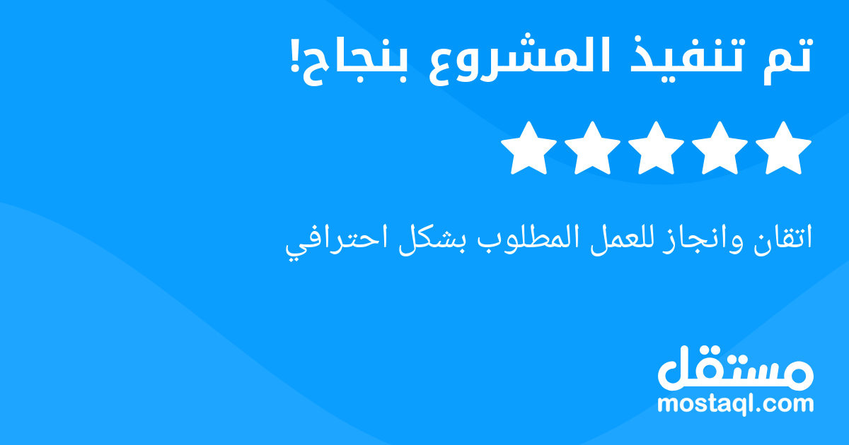 اتقان وانجاز للعمل المطلوب بشكل احترافي