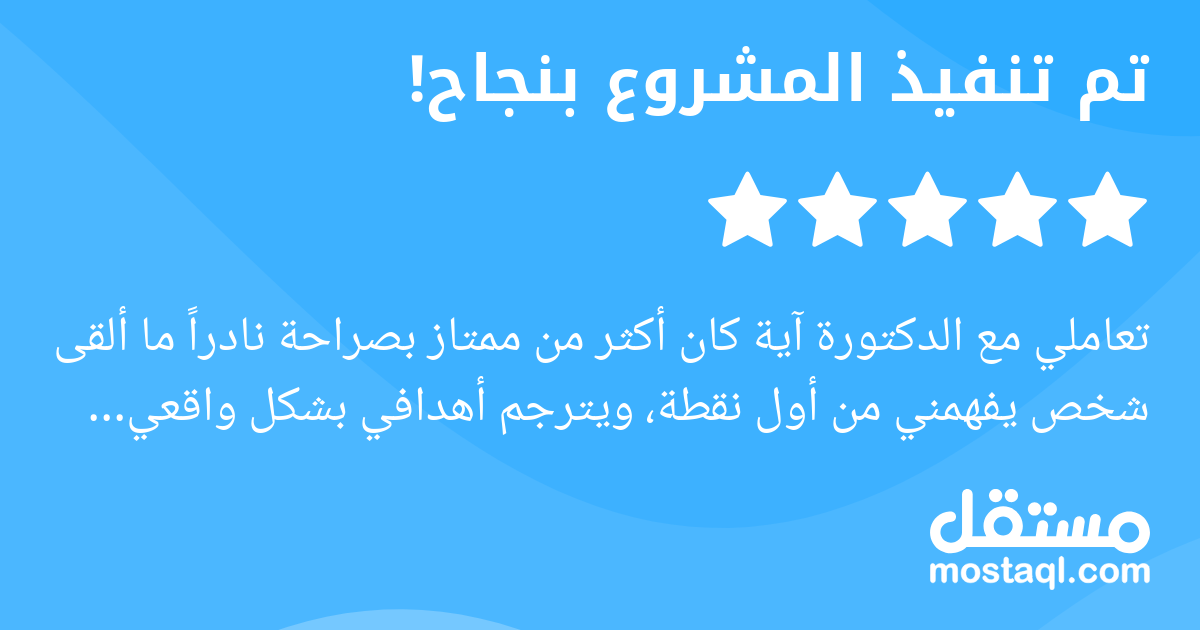 تعاملي مع الدكتورة آية كان أكثر من ممتاز بصراحة نادرا ما ألقى شخص يفهمني من أول نقطة، ويترجم أهدافي بشكل واقعي وراقي بهذا الشكل احترافية عالية، وأسلوب راق، وتفاصيل دقيقة تعكس فهم حقيقي للمجال. حسيت فع...