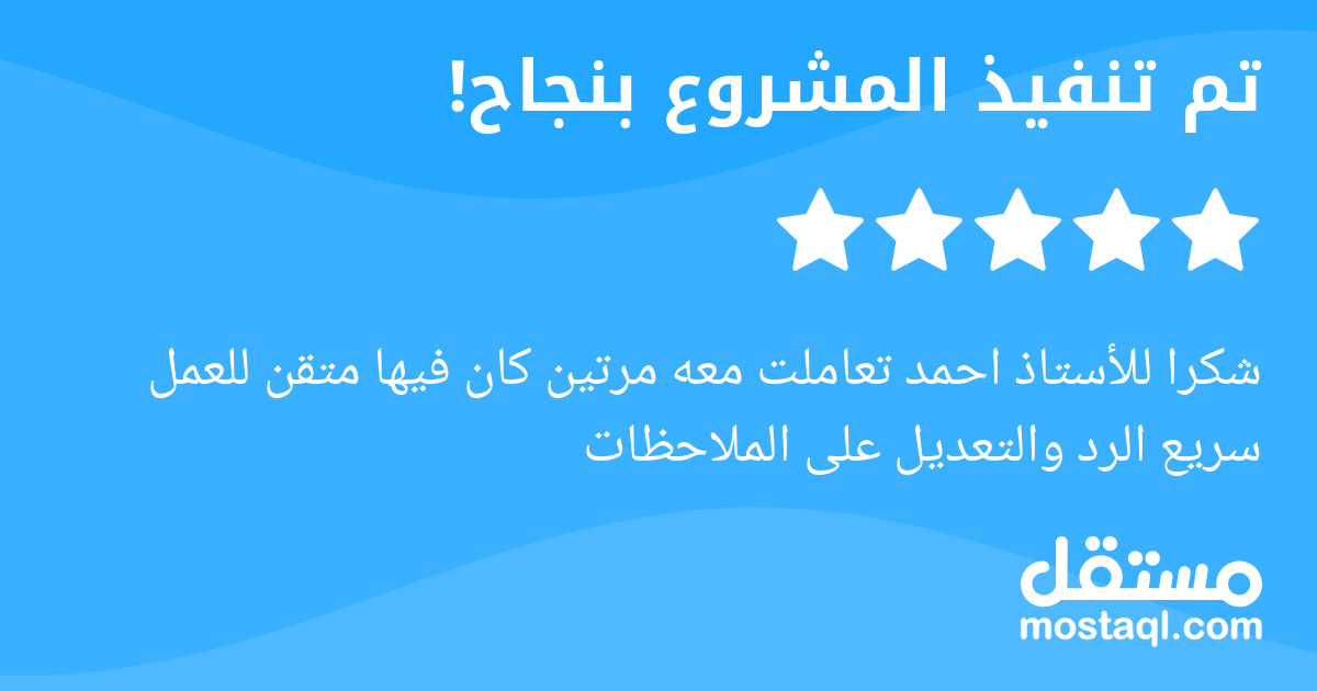 شكرا للأستاذ احمد تعاملت معه مرتين كان فيها متقن للعمل سريع الرد والتعديل على الملاحظات