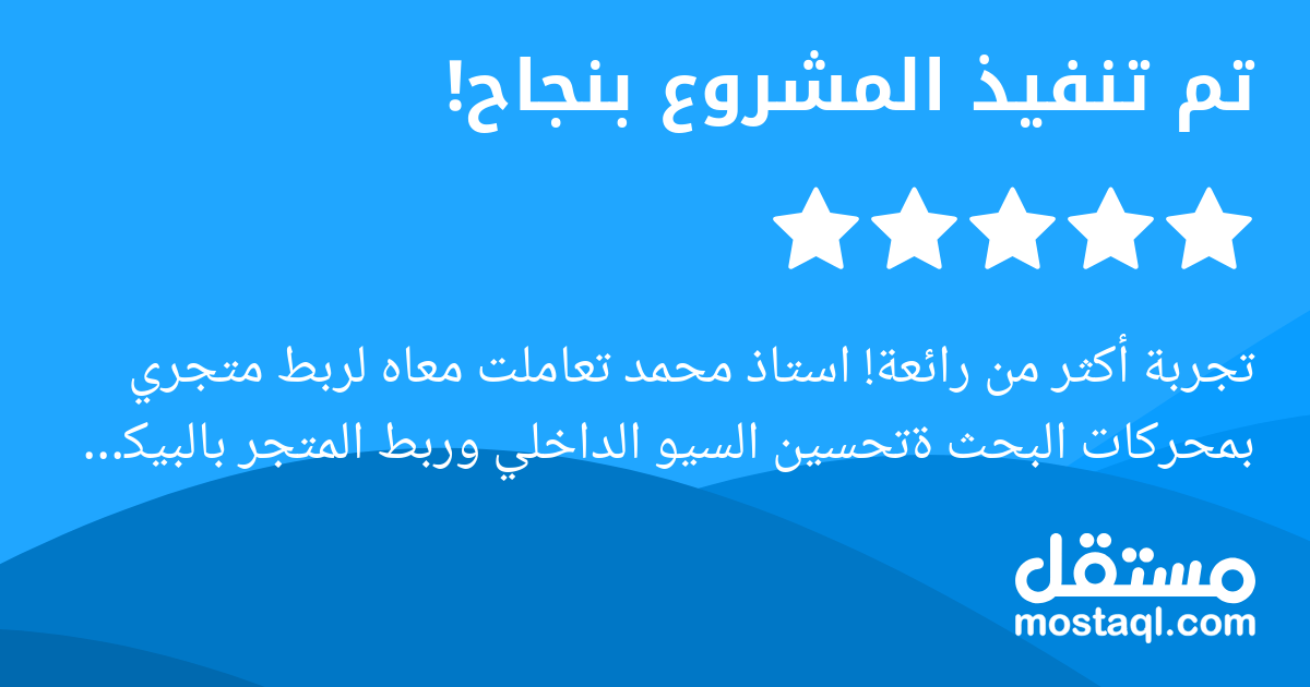 تجربة أكثر من رائعة استاذ محمد تعاملت معاه لربط متجري بمحركات البحث ةتحسين السيو الداخلي وربط المتجر بالبيكسل للوسشيال ميديا فعلا فاهم شغله بكل معنى الكلمة. ما اشتغل بس على السطح، بل دخل في عمق الموقع...