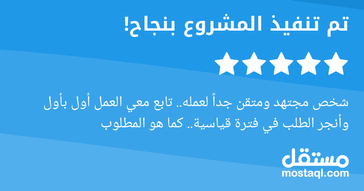 شخص مجتهد ومتقن جدا لعمله.. تابع معي العمل أول بأول وأنجر الطلب في فترة قياسية.. كما هو المطلوب