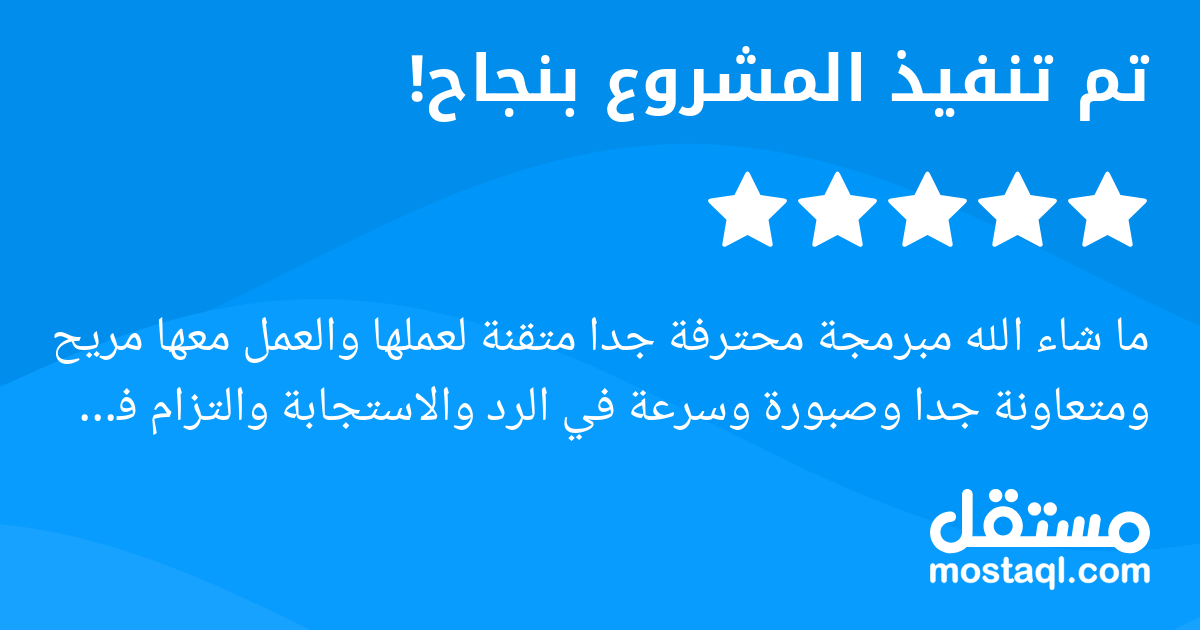 ما شاء الله مبرمجة محترفة جدا متقنة لعملها والعمل معها مريح ومتعاونة جدا وصبورة وسرعة في الرد والاستجابة والتزام في المواعيد ان شاء الله سيستمر التعامل معها في مشاريع اخرى .