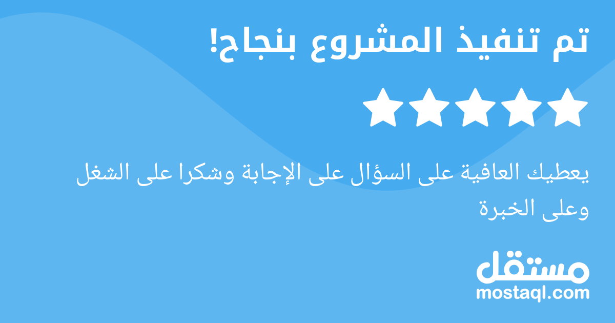 يعطيك العافية على السؤال على الإجابة وشكرا على الشغل وعلى الخبرة