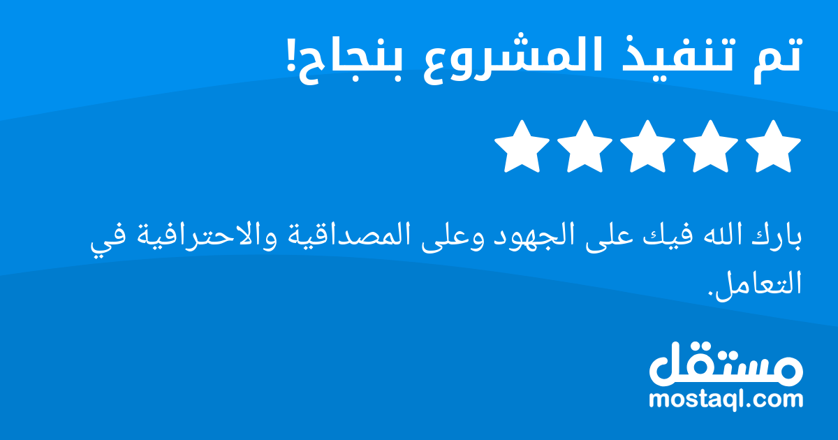 بارك الله فيك على الجهود وعلى المصداقية والاحترافية في التعامل.