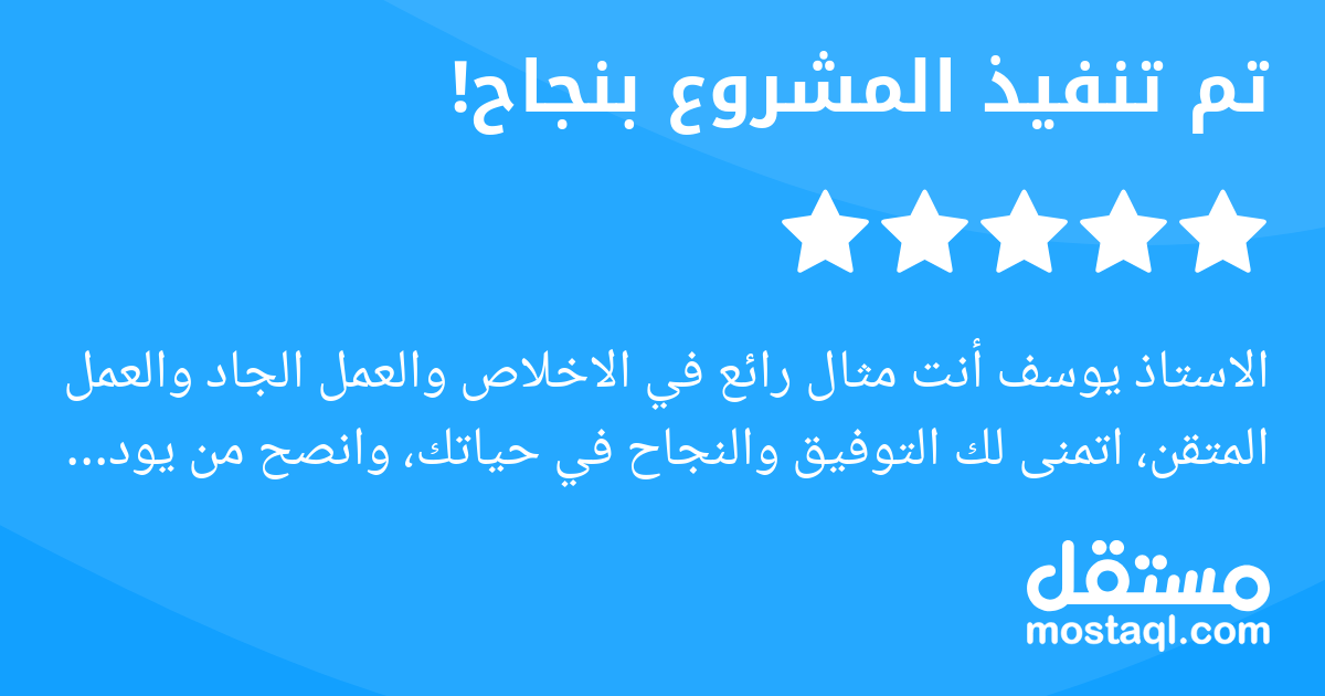 الاستاذ يوسف أنت مثال رائع في الاخلاص والعمل الجاد والعمل المتقن، اتمنى لك التوفيق والنجاح في حياتك، وانصح من يود عمل دراسة او تحليل او كتابة ورقة بحثية باتقان ان يستعين به.