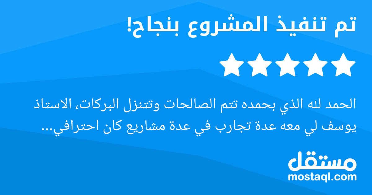 الحمد لله الذي بحمده تتم الصالحات وتتنزل البركات، الاستاذ يوسف لي معه عدة تجارب في عدة مشاريع كان احترافي وشغله نظيف ومرتب ويبذل كل ما بوسعه لاخراج المشروع بافضل ما يكون. شكرا جزيلا على تعاملك الراقي ...