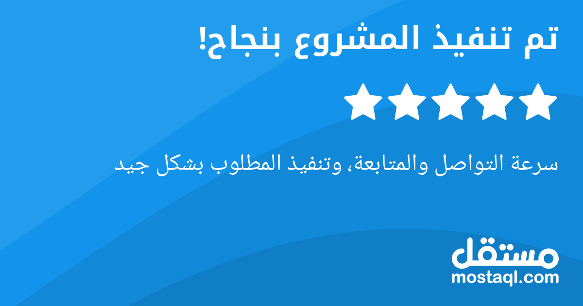 سرعة التواصل والمتابعة، وتنفيذ المطلوب بشكل جيد