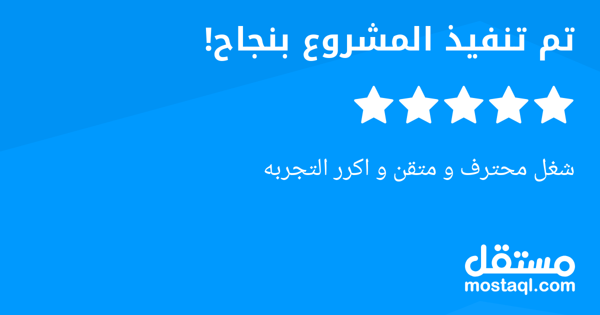 شغل محترف و متقن و اكرر التجربه