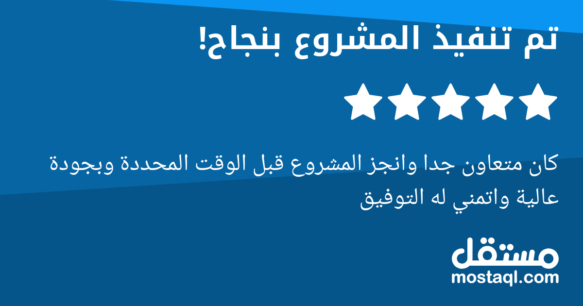 كان متعاون جدا وانجز المشروع قبل الوقت المحددة وبجودة عالية واتمني له التوفيق