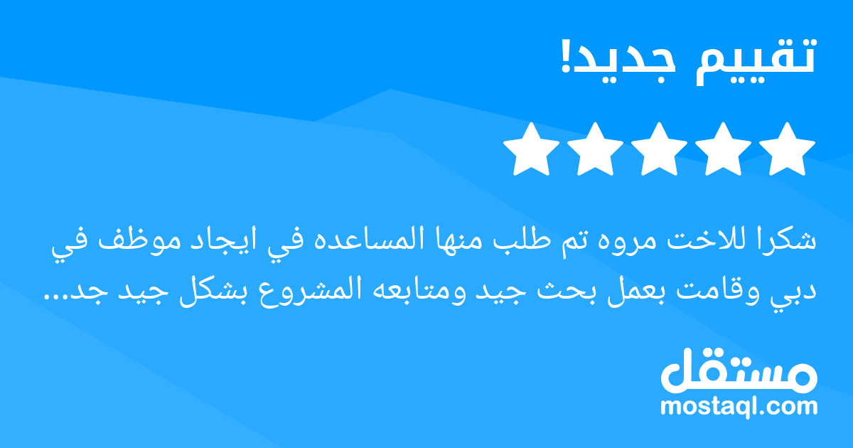 شكرا للاخت مروه تم طلب منها المساعده في ايجاد موظف في دبي وقامت بعمل بحث جيد ومتابعه المشروع بشكل جيد جدا ولاكن لم نوفق في ايجاد الموظف المطلوب وطلبت منها ايقاف العمل بسبب انشغالي بامور اخرى وعرضت علي...