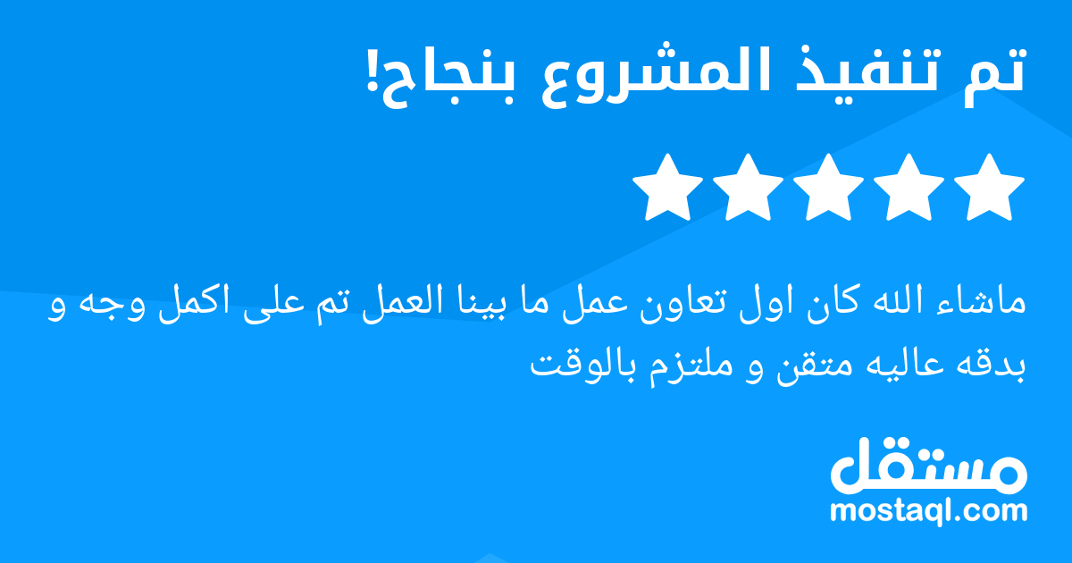 ماشاء الله كان اول تعاون عمل ما بينا العمل تم على اكمل وجه و بدقه عاليه متقن و ملتزم بالوقت