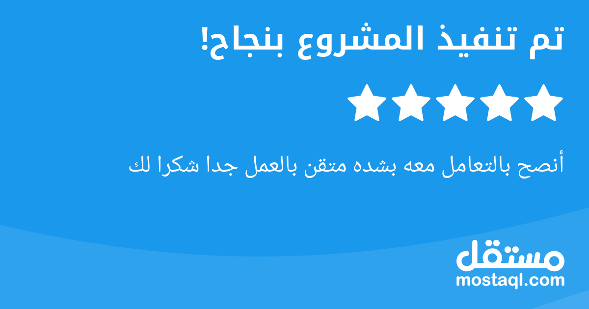 أنصح بالتعامل معه بشده متقن بالعمل جدا شكرا لك