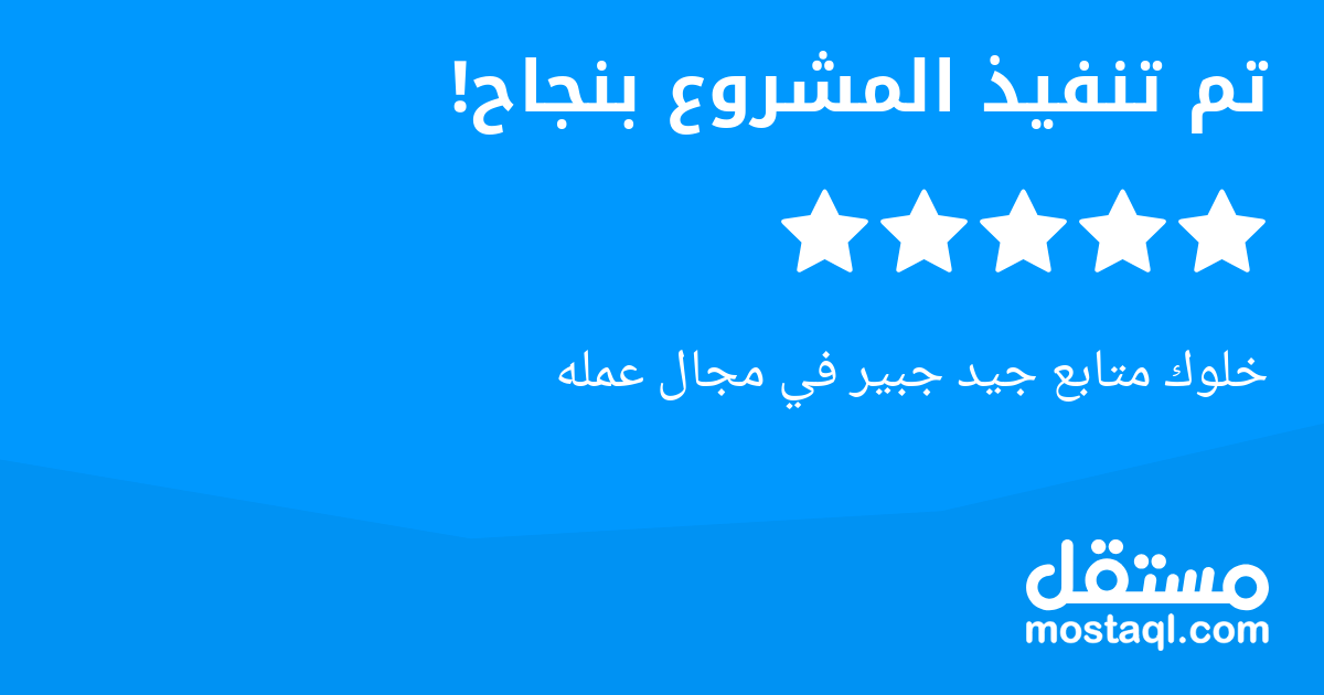 خلوك متابع جيد جبير في مجال عمله