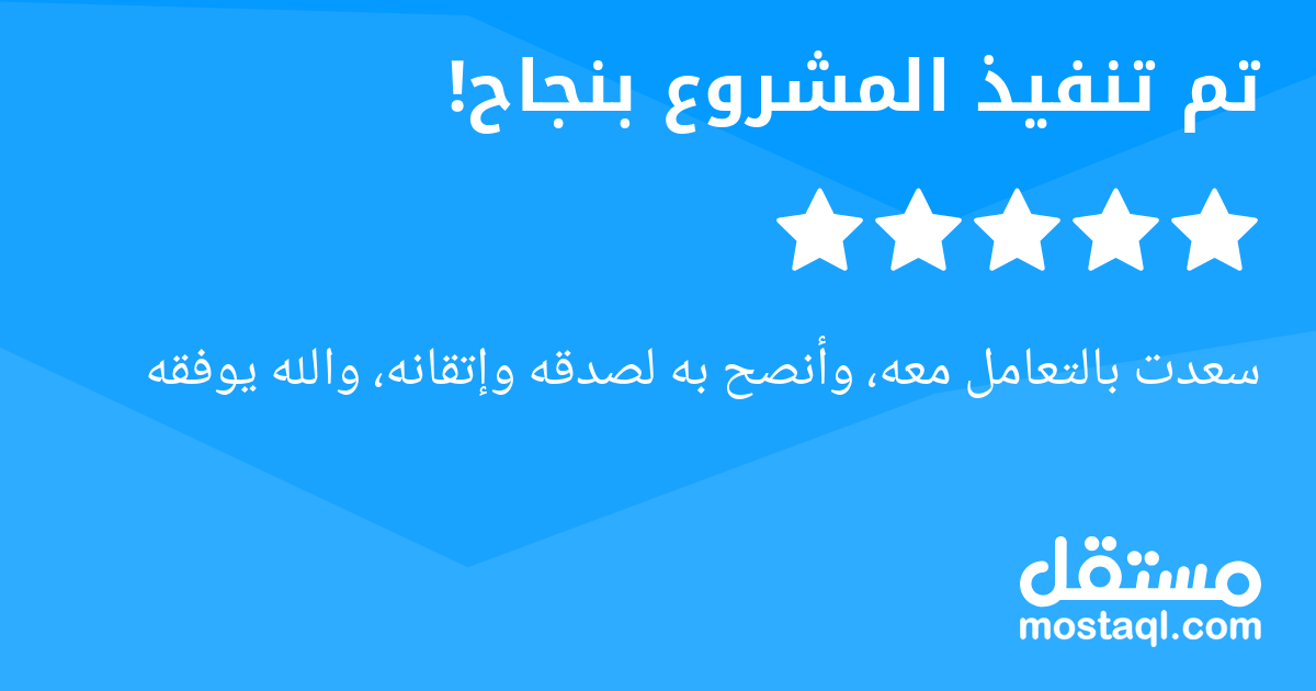 سعدت بالتعامل معه، وأنصح به لصدقه وإتقانه، والله يوفقه