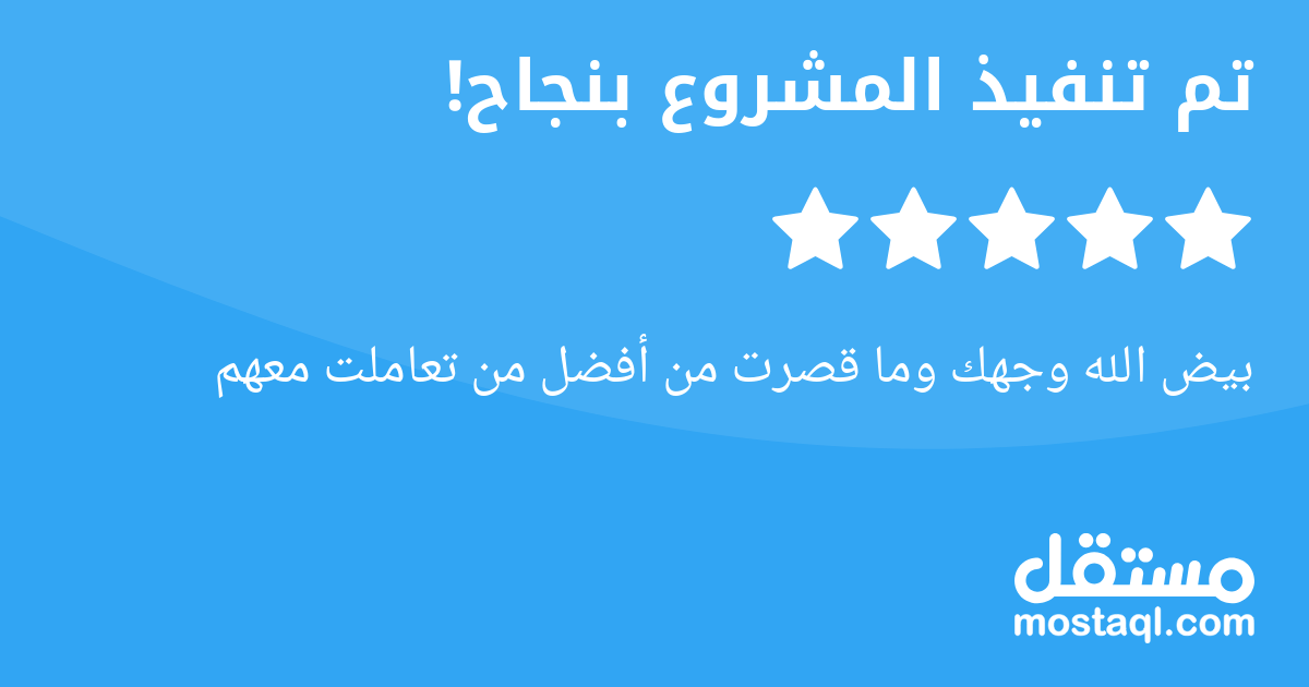 بيض الله وجهك وما قصرت من أفضل من تعاملت معهم