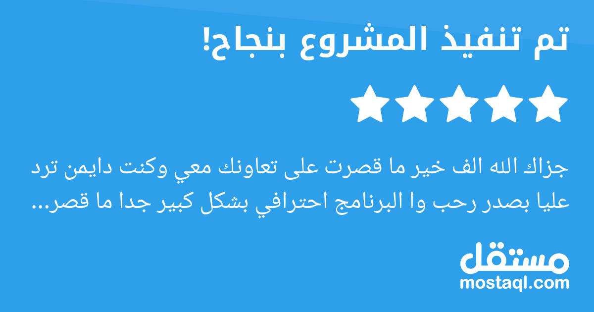 جزاك الله الف خير ما قصرت على تعاونك معي وكنت دايمن ترد عليا بصدر رحب وا البرنامج احترافي بشكل كبير جدا ما قصرت يعطيك العافية و انصح الجميع يخضو مشاريع من عنده