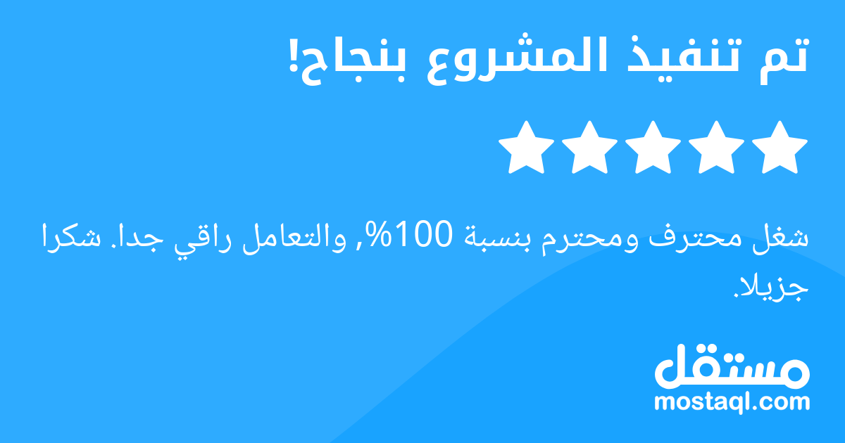 شغل محترف ومحترم بنسبة 100%, والتعامل راقي جدا. شكرا جزيلا.