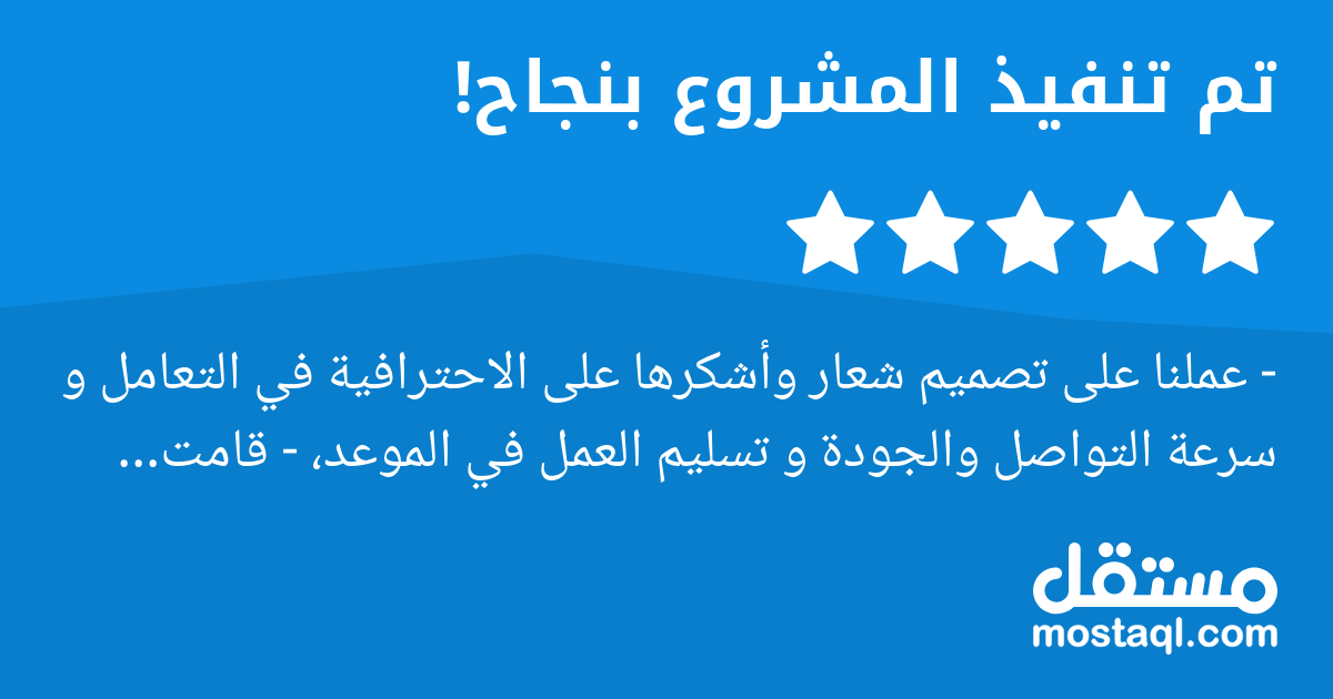 - عملنا على تصميم شعار وأشكرها على الاحترافية في التعامل و سرعة التواصل والجودة و تسليم العمل في الموعد، - قامت بتقديم افكار إبداعية و حلول تثري العمل و الفكرة . - قامت بإضافة محتوى يخدم العمل و الفكر...