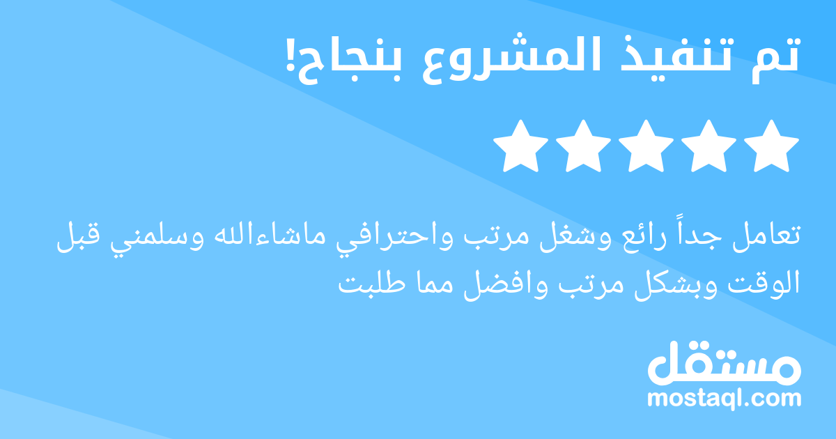 تعامل جدا رائع وشغل مرتب واحترافي ماشاءالله وسلمني قبل الوقت وبشكل مرتب وافضل مما طلبت