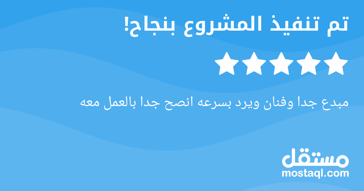 مبدع جدا وفنان ويرد بسرعه انصح جدا بالعمل معه