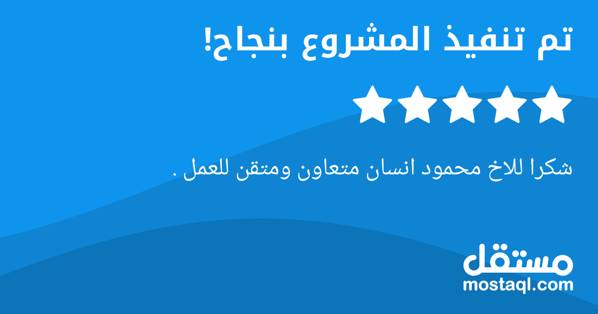 شكرا للاخ محمود انسان متعاون ومتقن للعمل .