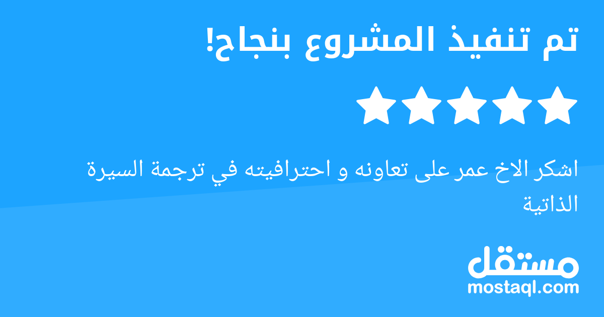 اشكر الاخ عمر على تعاونه و احترافيته في ترجمة السيرة الذاتية