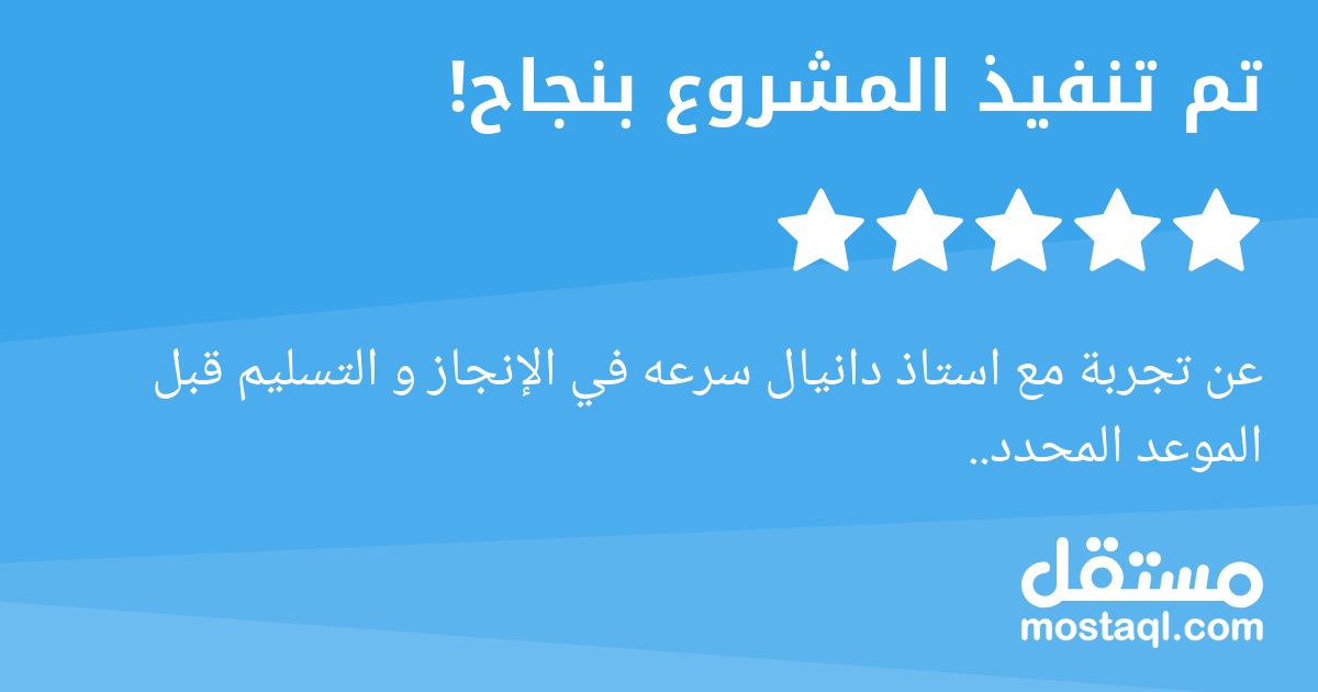 عن تجربة مع استاذ دانيال سرعه في الإنجاز و التسليم قبل الموعد المحدد..
