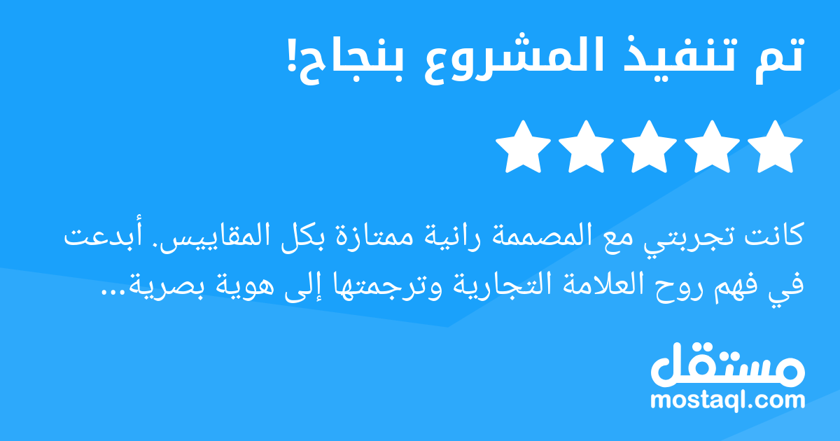 كانت تجربتي مع المصممة رانية ممتازة بكل المقاييس. أبدعت في فهم روح العلامة التجارية وترجمتها إلى هوية بصرية متكاملة تعكس القيم والرؤية بطريقة احترافية وجذابة. تميزت بالتواصل الفعال، والمرونة، وسرعة ال...