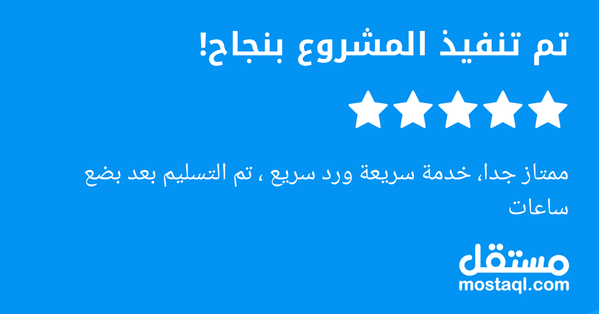 ممتاز جدا، خدمة سريعة ورد سريع ، تم التسليم بعد بضع ساعات