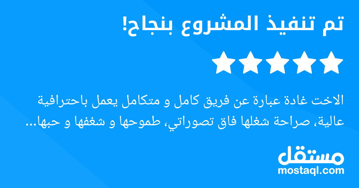 الاخت غادة عبارة عن فريق كامل و متكامل يعمل باحترافية عالية، صراحة شغلها فاق تصوراتي، طموحها و شغفها و حبها لعملها كان متناسب لدرجة كبيرة مع العمل المقدم لها، لن اتردد في العمل معها مرة ثانية. شكرا جز...