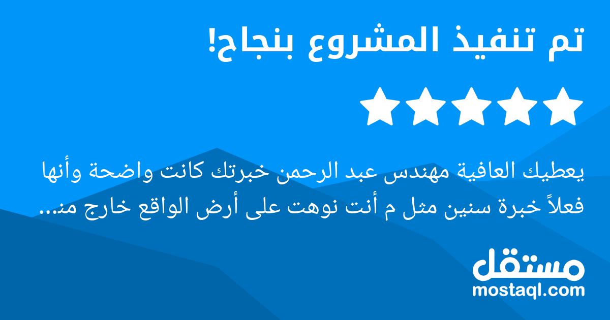 يعطيك العافية مهندس عبد الرحمن خبرتك كانت واضحة وأنها فعلا خبرة سنين مثل م أنت نوهت على أرض الواقع خارج منصة مستقل بعشرات المواقع الي شفت انك متممها شخصيا وبإدارتك. فهمت المطلوب وطبقت لي المناسب بأنسب...