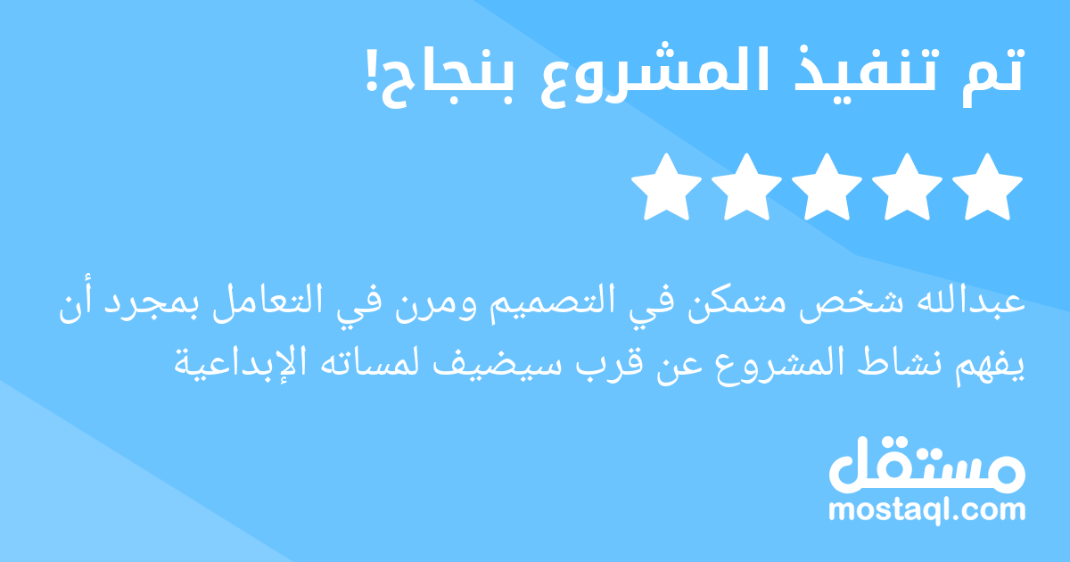 عبدالله شخص متمكن في التصميم ومرن في التعامل بمجرد أن يفهم نشاط المشروع عن قرب سيضيف لمساته الإبداعية