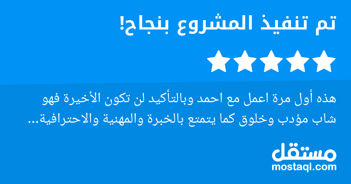 هذه أول مرة اعمل مع احمد وبالتأكيد لن تكون الأخيرة فهو شاب مؤدب وخلوق كما يتمتع بالخبرة والمهنية والاحترافية والتعاون. اوصي به الباحثين عن مستقل. شكرا احمد.